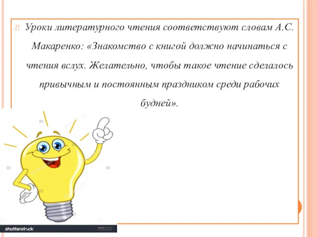 Уроки литературного чтения соответствуют словам А.С.Макаренко: «Знакомство с книгой должно