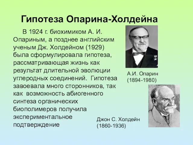 Гипотеза Опарина-Холдейна А.И. Опарин (1894-1980) В 1924 г. биохимиком А.