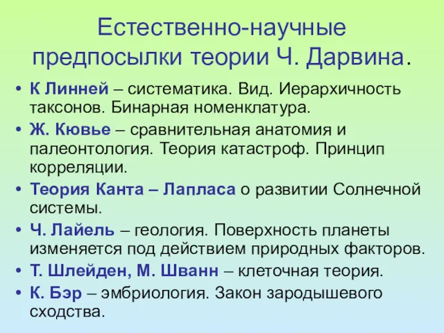 Естественно-научные предпосылки теории Ч. Дарвина. К Линней – систематика. Вид.