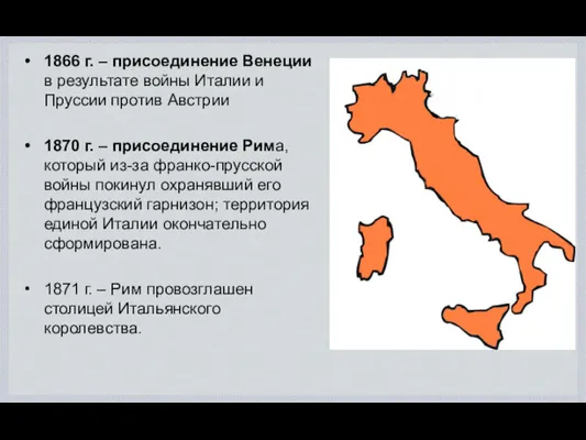 1866 г. – присоединение Венеции в результате войны Италии и