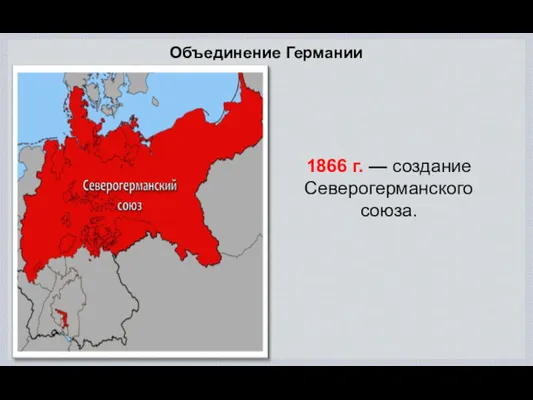 Объединение Германии 1866 г. — создание Северогерманского союза.