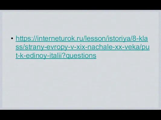 https://interneturok.ru/lesson/istoriya/8-klass/strany-evropy-v-xix-nachale-xx-veka/put-k-edinoy-italii?questions