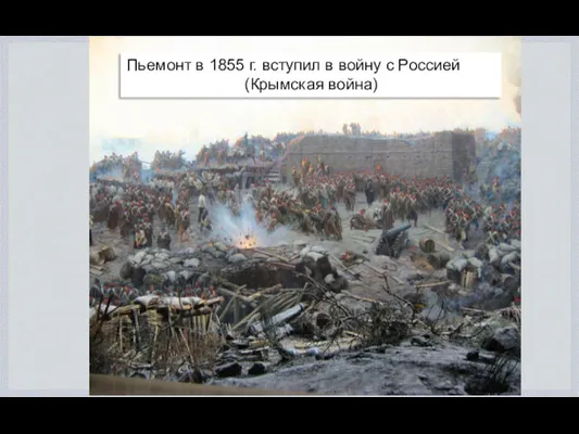 Пьемонт в 1855 г. вступил в войну с Россией (Крымская война)