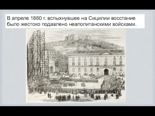 В апреле 1860 г. вспыхнувшее на Сицилии восстание было жестоко подавлено неаполитанскими войсками.