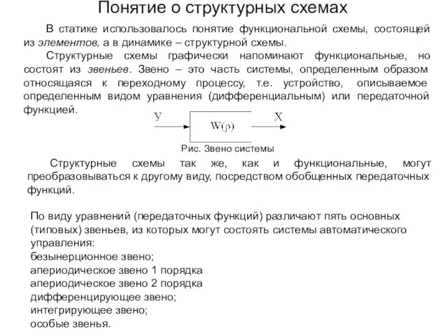 Понятие о структурных схемах В статике использовалось понятие функциональной схемы, состоящей из элементов,