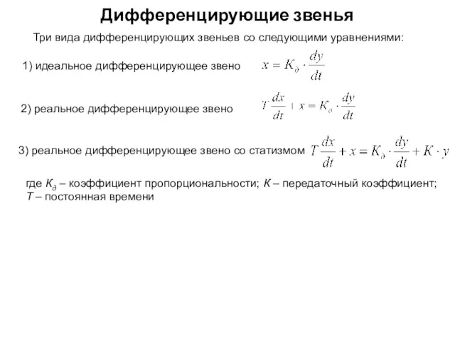 Дифференцирующие звенья Три вида дифференцирующих звеньев со следующими уравнениями: 1) идеальное дифференцирующее звено