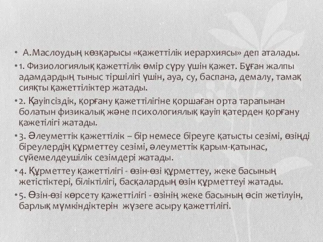 А.Маслоудың көзқарысы «қажеттілік иерархиясы» деп аталады. 1. Физиологиялық қажеттілік өмір