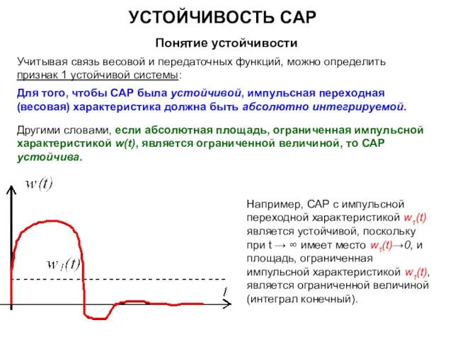 УСТОЙЧИВОСТЬ САР Понятие устойчивости Учитывая связь весовой и передаточных функций,