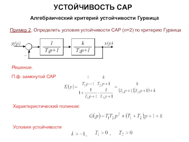 УСТОЙЧИВОСТЬ САР Алгебраический критерий устойчивости Гурвица Пример 2. Определить условия