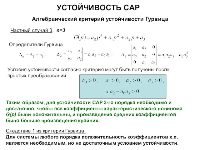 УСТОЙЧИВОСТЬ САР Алгебраический критерий устойчивости Гурвица Частный случай 3. n=3