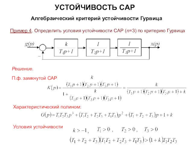 УСТОЙЧИВОСТЬ САР Алгебраический критерий устойчивости Гурвица Пример 4. Определить условия