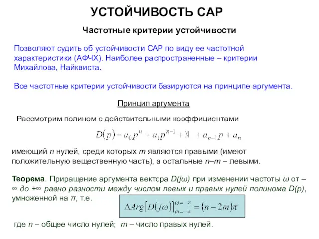 УСТОЙЧИВОСТЬ САР Частотные критерии устойчивости Позволяют судить об устойчивости САР