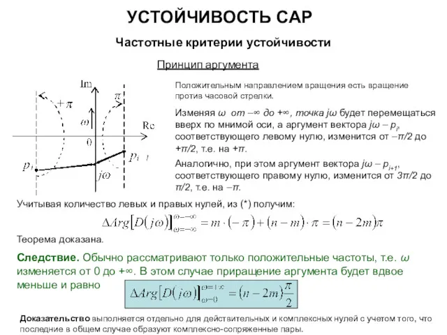 УСТОЙЧИВОСТЬ САР Частотные критерии устойчивости Принцип аргумента Положительным направлением вращения