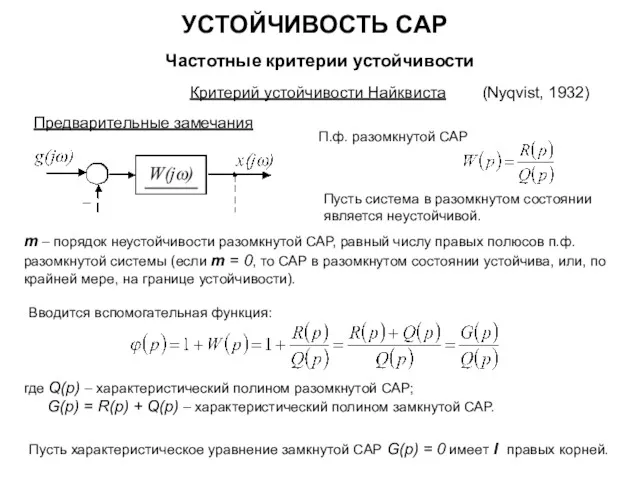 УСТОЙЧИВОСТЬ САР Частотные критерии устойчивости Критерий устойчивости Найквиста (Nyqvist, 1932)