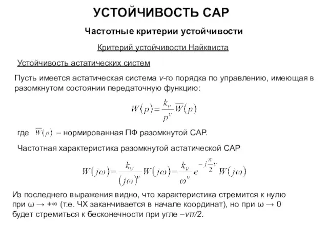 УСТОЙЧИВОСТЬ САР Частотные критерии устойчивости Критерий устойчивости Найквиста Устойчивость астатических