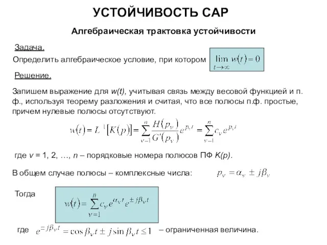 УСТОЙЧИВОСТЬ САР Алгебраическая трактовка устойчивости Определить алгебраическое условие, при котором