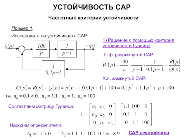 УСТОЙЧИВОСТЬ САР Частотные критерии устойчивости Пример 1. Исследовать на устойчивость