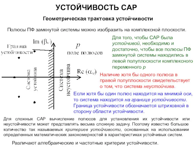 УСТОЙЧИВОСТЬ САР Геометрическая трактовка устойчивости Полюсы ПФ замкнутой системы можно