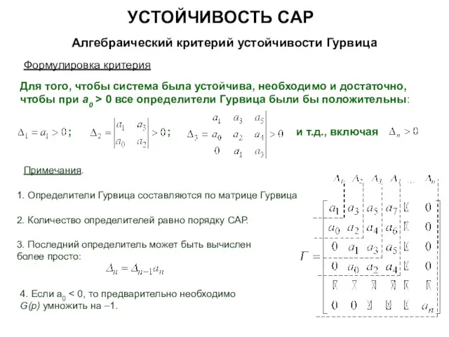 УСТОЙЧИВОСТЬ САР Алгебраический критерий устойчивости Гурвица Формулировка критерия Для того,