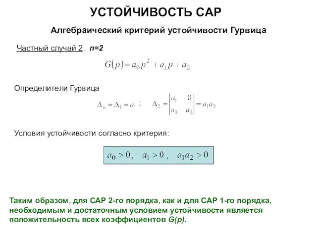 УСТОЙЧИВОСТЬ САР Алгебраический критерий устойчивости Гурвица Частный случай 2. n=2