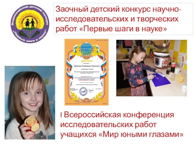 Заочный детский конкурс научно-исследовательских и творческих работ «Первые шаги в