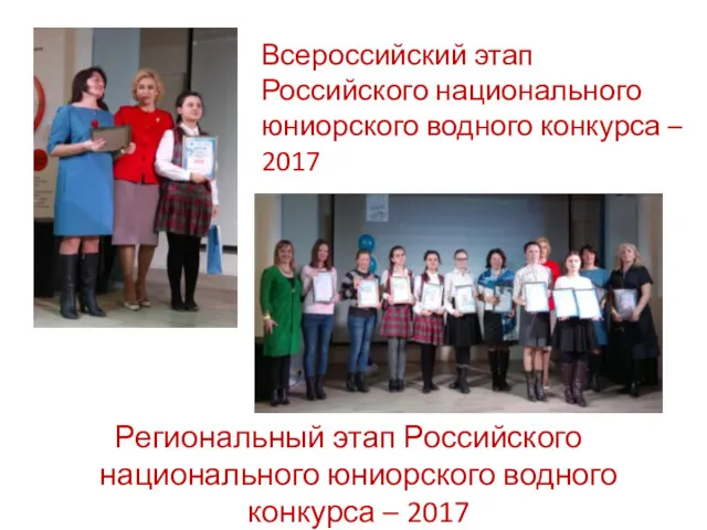 Региональный этап Российского национального юниорского водного конкурса – 2017 Всероссийский