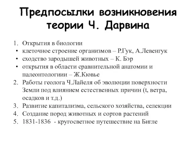 Предпосылки возникновения теории Ч. Дарвина Открытия в биологии клеточное строение