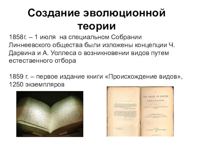 Создание эволюционной теории 1858г. – 1 июля на специальном Собрании