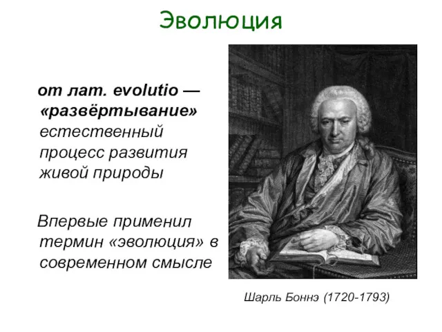 Эволюция от лат. evolutio — «развёртывание» естественный процесс развития живой