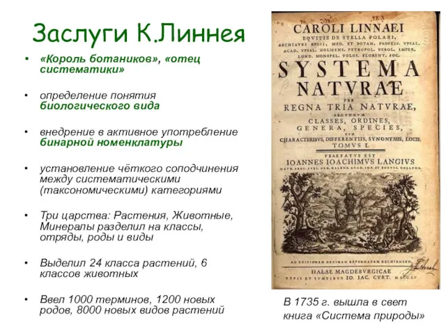 Заслуги К.Линнея «Король ботаников», «отец систематики» определение понятия биологического вида