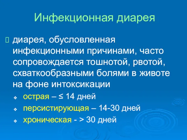 Инфекционная диарея диарея, обусловленная инфекционными причинами, часто сопровождается тошнотой, рвотой,