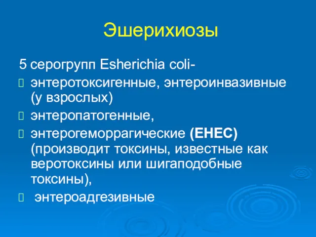 Эшерихиозы 5 серогрупп Esherichia coli- энтеротоксигенные, энтероинвазивные (у взрослых) энтеропатогенные,