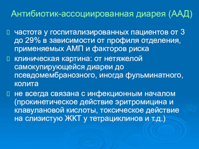 Антибиотик-ассоциированная диарея (ААД) частота у госпитализированных пациентов от 3 до