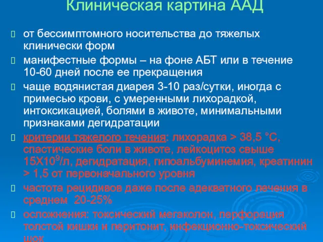 Клиническая картина ААД от бессимптомного носительства до тяжелых клинически форм