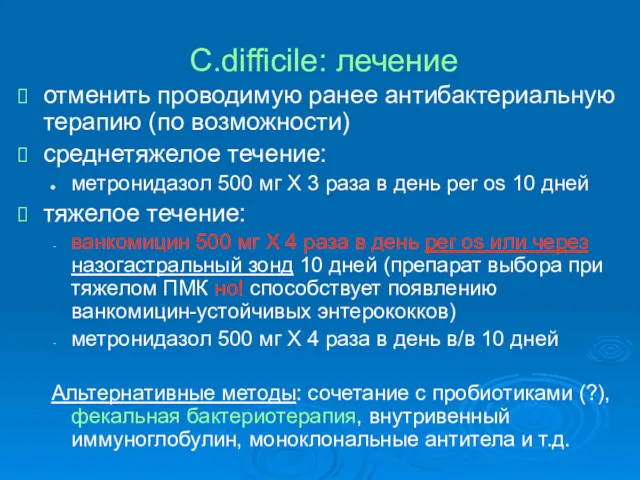 С.difficile: лечение отменить проводимую ранее антибактериальную терапию (по возможности) среднетяжелое