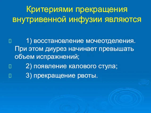 Критериями прекращения внутривенной инфузии являются 1) восстановление мочеотделения. При этом