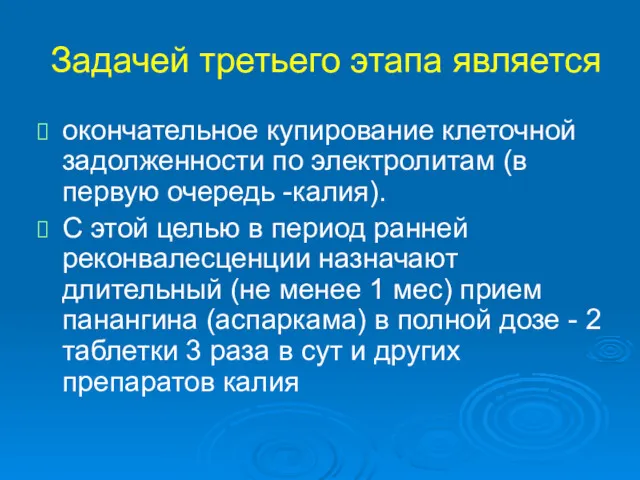 Задачей третьего этапа является окончательное купирование клеточной задолженности по электролитам