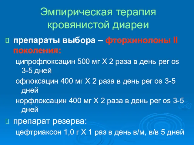 Эмпирическая терапия кровянистой диареи препараты выбора – фторхинолоны II поколения: