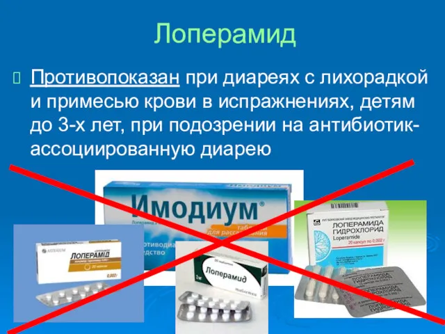 Лоперамид Противопоказан при диареях с лихорадкой и примесью крови в