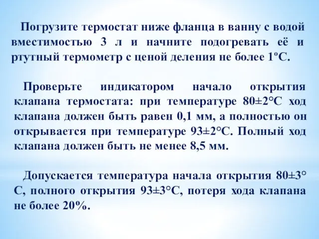 Погрузите термостат ниже фланца в ванну с водой вместимостью 3