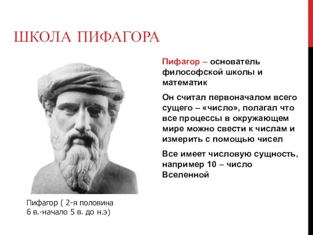 ШКОЛА ПИФАГОРА Пифагор – основатель философской школы и математик Он