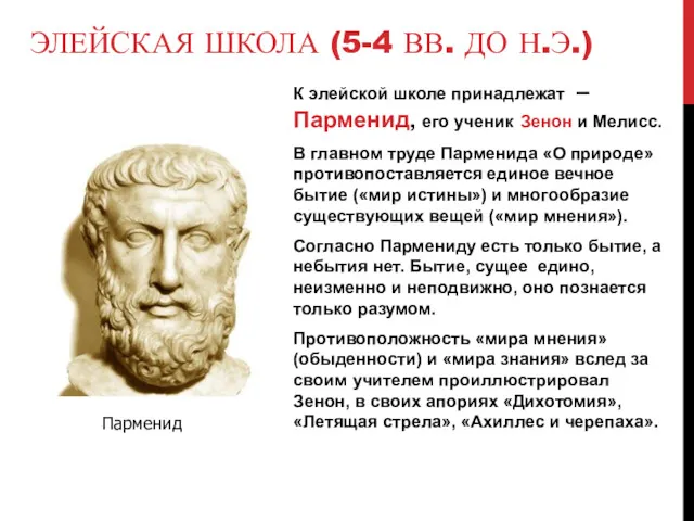 ЭЛЕЙСКАЯ ШКОЛА (5-4 ВВ. ДО Н.Э.) К элейской школе принадлежат