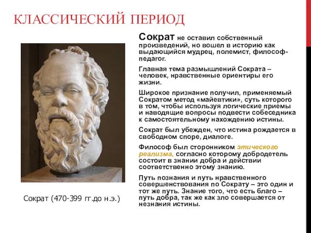 КЛАССИЧЕСКИЙ ПЕРИОД Сократ не оставил собственный произведений, но вошел в