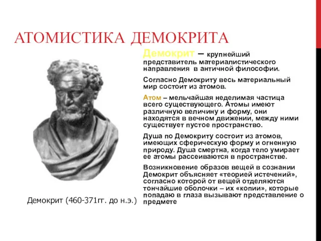 АТОМИСТИКА ДЕМОКРИТА Демокрит – крупнейший представитель материалистического направления в античной