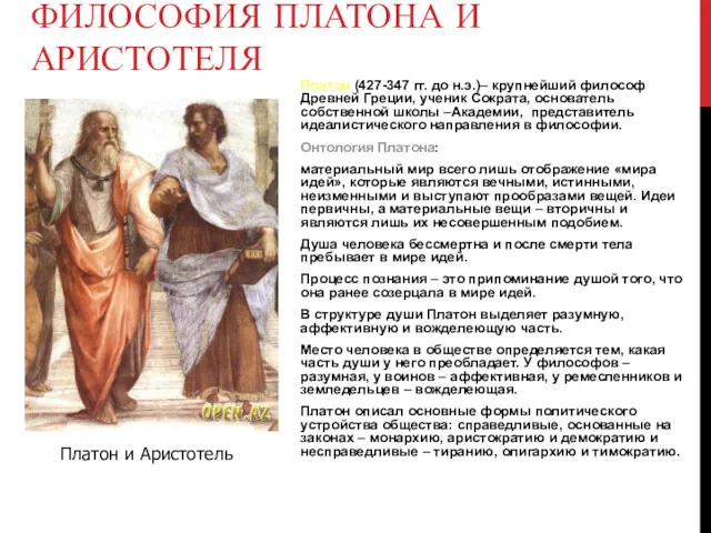 ФИЛОСОФИЯ ПЛАТОНА И АРИСТОТЕЛЯ Платон (427-347 гг. до н.э.)– крупнейший
