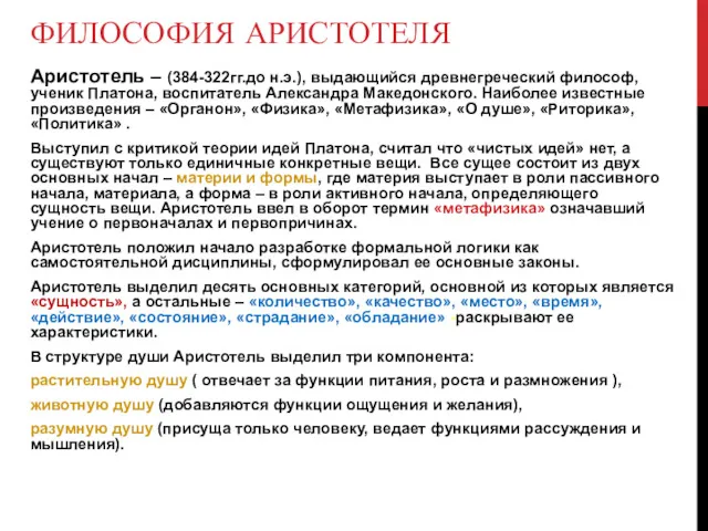 ФИЛОСОФИЯ АРИСТОТЕЛЯ Аристотель – (384-322гг.до н.э.), выдающийся древнегреческий философ, ученик