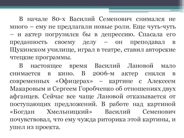 В начале 80-х Василий Семенович снимался не много – ему