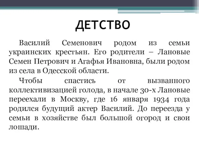 Василий Семенович родом из семьи украинских крестьян. Его родители –