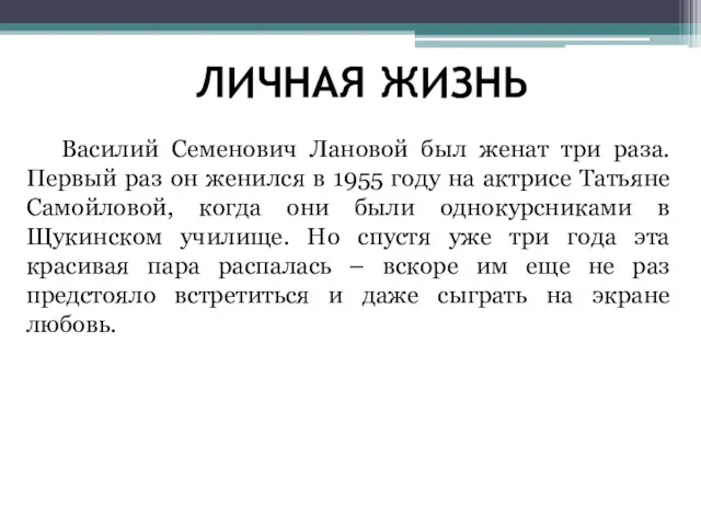 Василий Семенович Лановой был женат три раза. Первый раз он