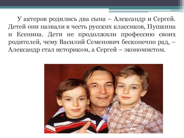 У актеров родились два сына – Александр и Сергей. Детей